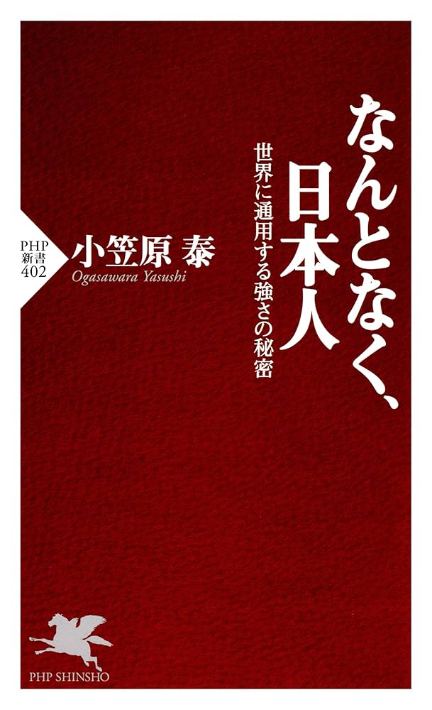 Amazon.co.jp: なんとなく、日本人 世界に通用する強さの秘密
